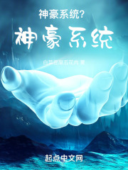 神豪系统?神豪系统