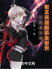 开局废武魂?老王光速爆杀全斗罗