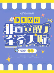 重生星际,非酋觉醒了全系天赋?