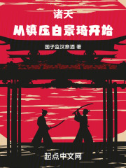 诸天:从镇压白景琦开始