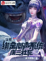 斗罗：偷听众人心声，狂虐唐三