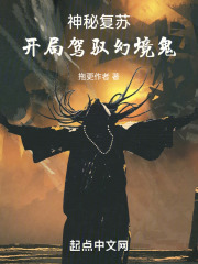 神秘复苏:开局驾驭幻境鬼