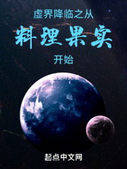 虚界降临之从料理果实开始