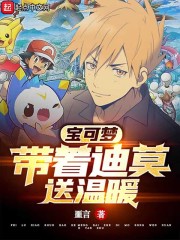 宝可梦:带着迪莫送温暖