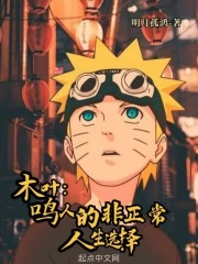 木叶:鸣人的非正常人生选择