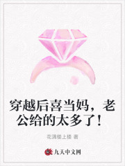 穿越后喜当妈,老公给的太多了!