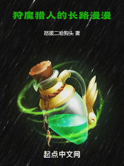 狩魔猎人的长路漫漫