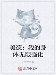 美德:我的身体无限强化