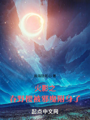 火影之春野樱被邪魔附身了