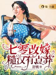 七零改嫁:糙汉有点莽