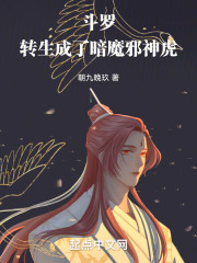 斗罗：转生成了暗魔邪神虎