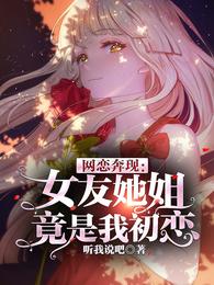 网恋奔现:女友她姐竟是我初恋