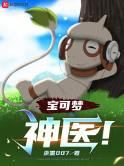 宝可梦:神医!
