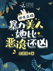 逃生直播,暴力美人她比恶诡还凶