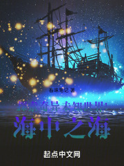 探索奇异未知世界1海中之海