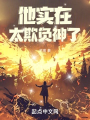 他实在太欺负神了!