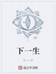 下一生