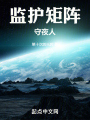 监护矩阵：守夜人