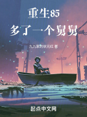 重生85,多了一个舅舅