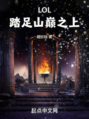 LOL:踏足山巅之上