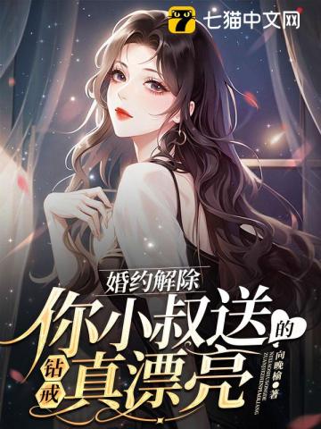 婚约解除,你小叔送的钻戒真漂亮