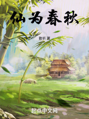 仙为春秋