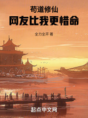 苟道修仙,网友比我更惜命