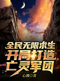 全民无限求生:开局打造亡灵军团