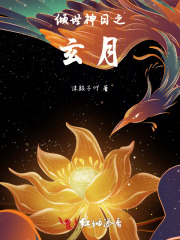倾世神日之玄月