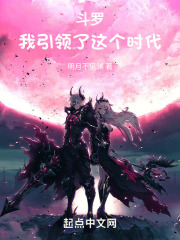 斗罗：我引领了这个时代