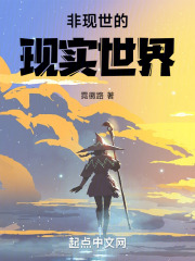 非现世的现实世界