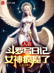 人在斗罗写日记,女神疯魔了