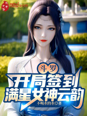 斗罗:开局签到满星女神云韵