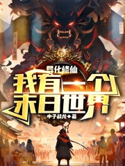 诡异修仙,我有一个末日世界