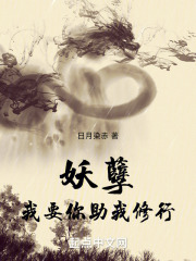 妖孽!我要你助我修行