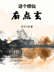 这个修仙有点玄