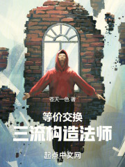 等价交换三流构造法师
