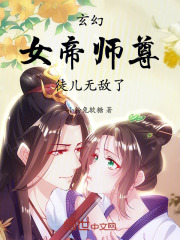 玄幻:女帝师尊,徒儿无敌了!