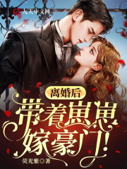 离婚后,带着崽崽嫁豪门!