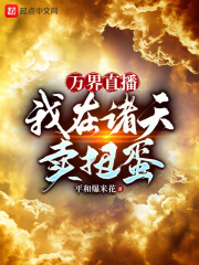 万界直播:我在诸天卖扭蛋