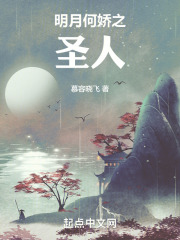 明月何娇之圣人