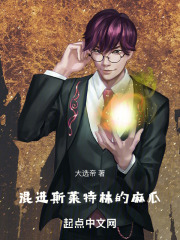 混进斯莱特林的麻瓜