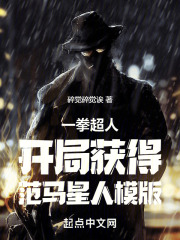 一拳超人:开局获得范马星人模版