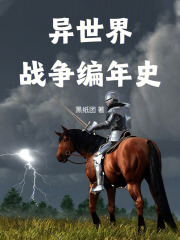 异世界战争编年史