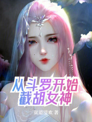 从斗罗开始截胡女神