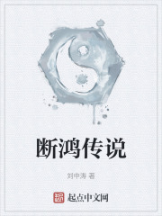断鸿传说