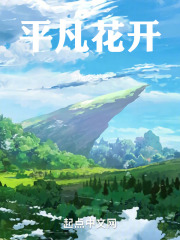 平凡花开