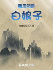 我居然是白娘子