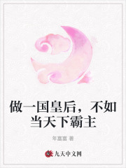 做一国皇后,不如当天下霸主