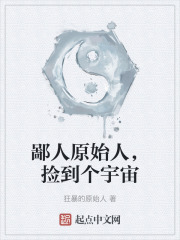 鄙人原始人，捡到个宇宙